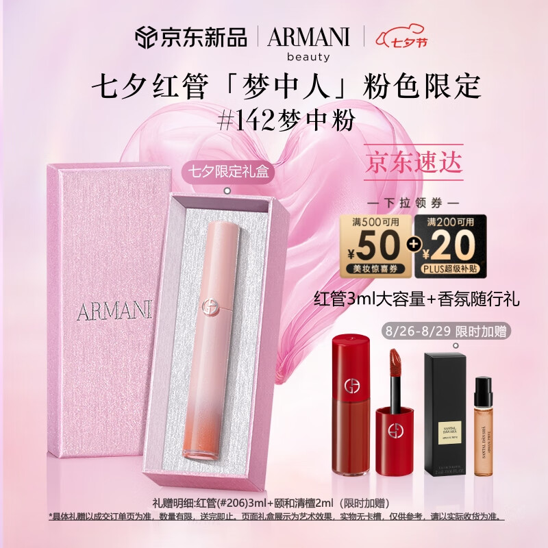 【限时特惠】阿玛尼七夕梦中人系列红管唇釉 只需 400 元，98% 好评！