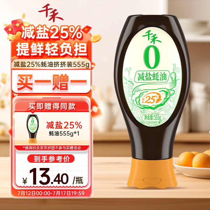 千禾0添加减盐蚝油555g 【减盐25%】挤挤装蘸拌炖捞炒蒸调味料