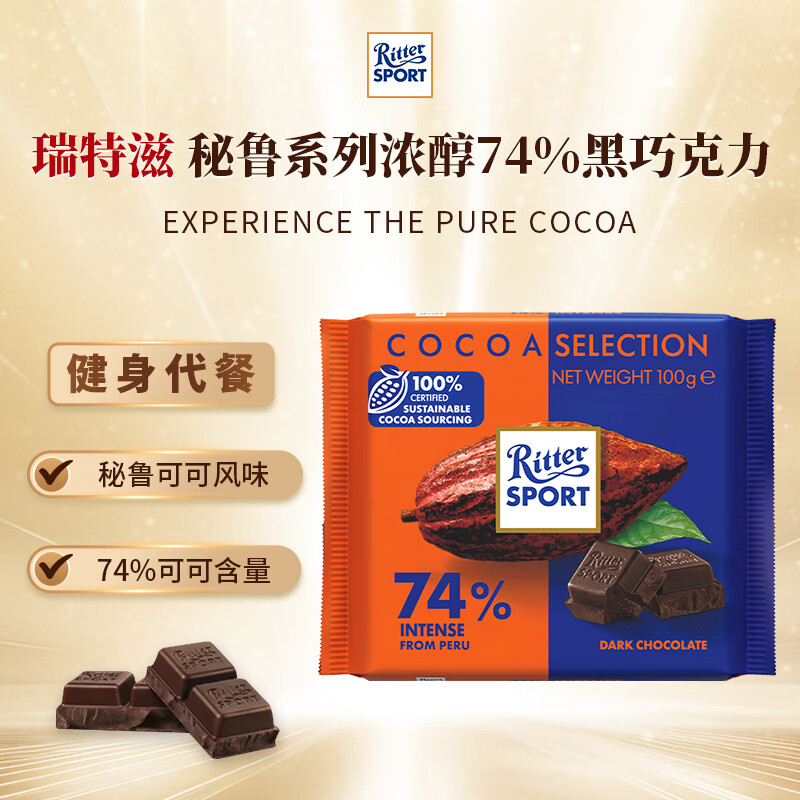 瑞特滋（RITTER SPORT）秘鲁系列74%黑巧克力 100g 健身休闲零食代餐节日礼物送男女友