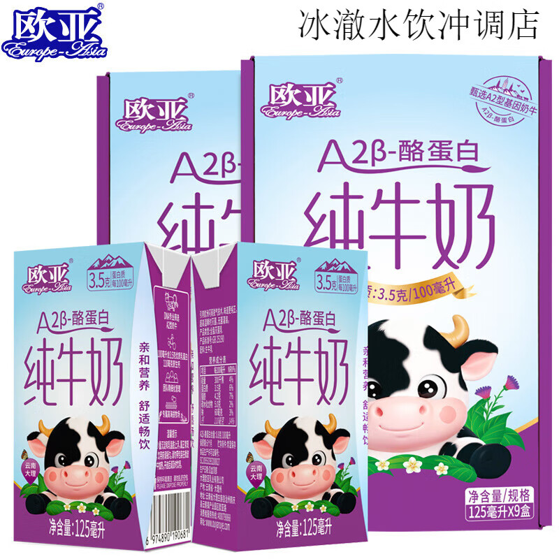 欧亚（Europe-Asia）欧亚高原纯牛奶A2-β酪蛋白儿童纯牛奶125ml*9盒*2箱【日期新鲜】 A2-β酪蛋白纯牛奶 18盒 125ml*18盒