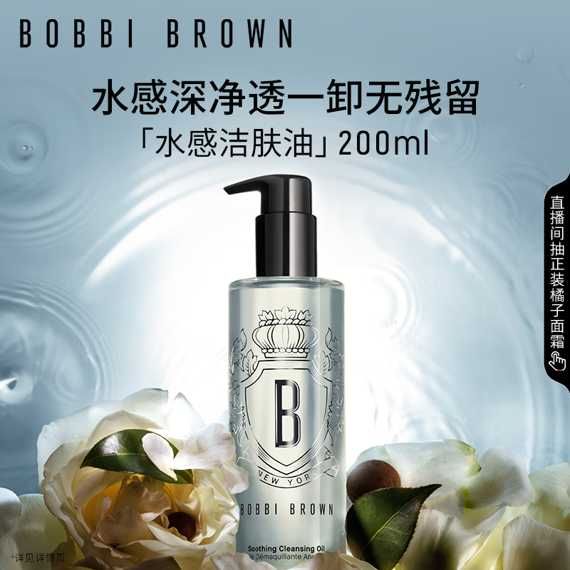 芭比波朗（Bobbi Brown）清透舒盈洁肤油200ml 卸妆油卸妆乳 七夕情人节礼物 