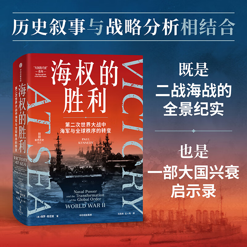 【当当正版】海权的胜利 第二次世界大战中海军与全球秩序的转变 保罗·肯尼迪 著 二战如何改变全球秩序 海权论 战争史 二战史 制海权 海权的胜利