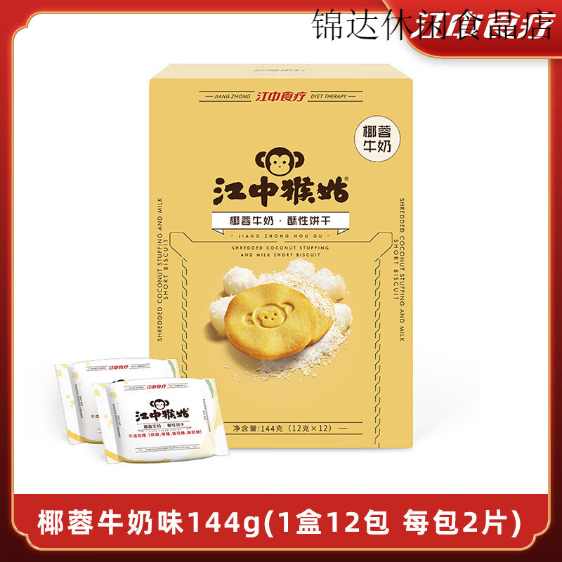 江中猴姑餅干抹茶朗姆紅提酸奶椰蓉牛奶猴菇酥性144g 椰蓉牛奶猴姑餅干144g)