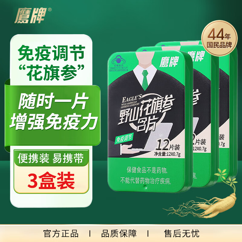 鹰牌野山花旗参含片高含量人参皂苷精粹具有免疫调节营养保健 12片*3盒