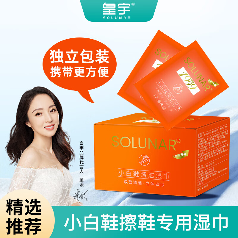 皇宇（solunar）小白鞋清洁湿巾擦鞋清洁剂祛黄去污球鞋运动鞋免水洗清洗神器32片