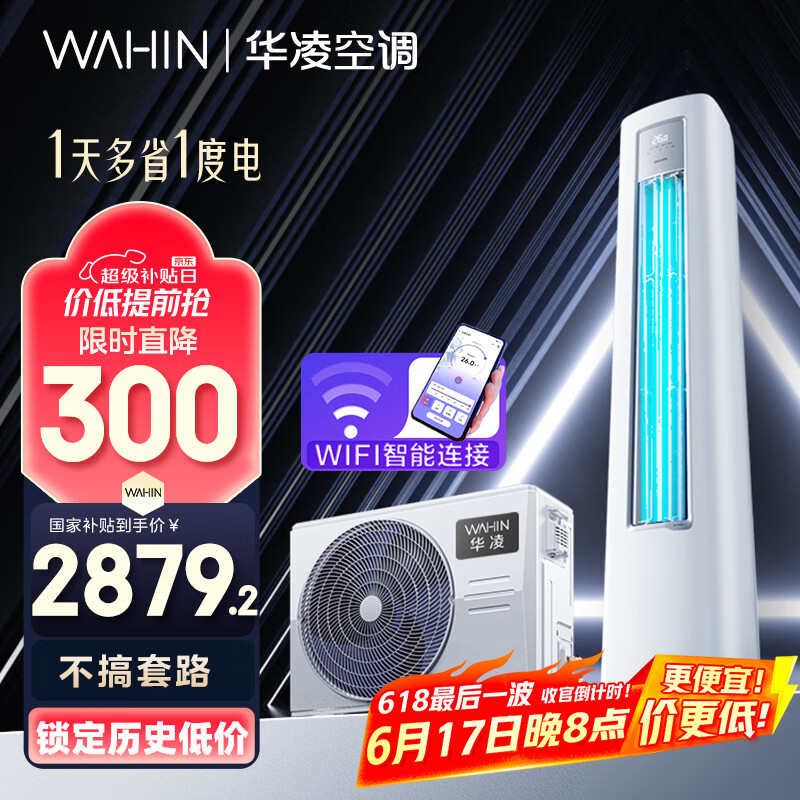 华凌空调2匹柜机 超省电Pro 华为互联新一级能效 变频冷暖  1天多省1度电  KFR-51LW/N8HA1Ⅲ 国家补贴