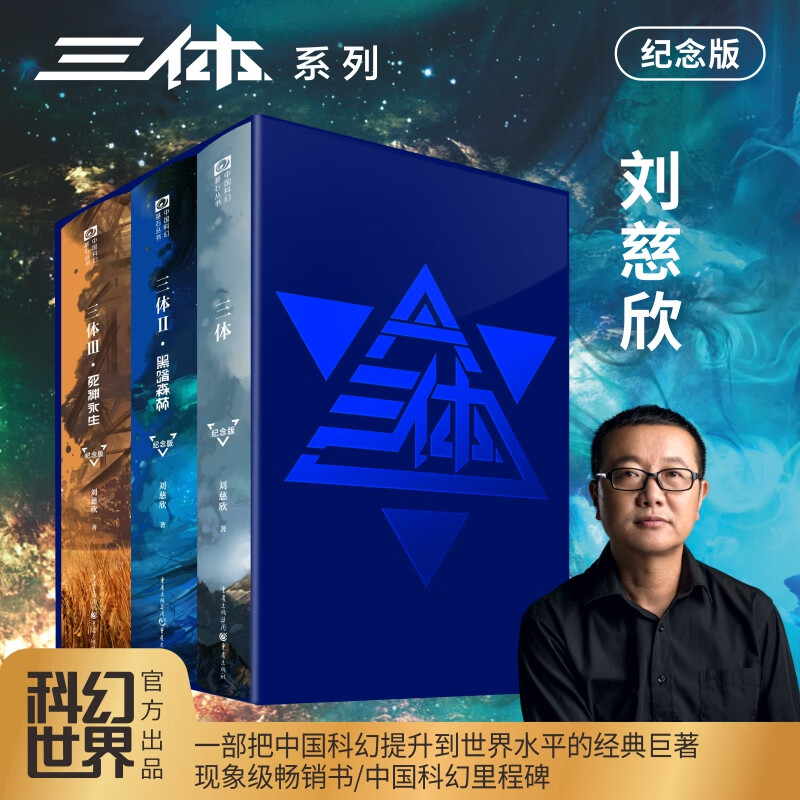 【当当 正版包邮】三体全册 刘慈欣科幻小说系列 四川科幻出版社 三体 精装纪念版