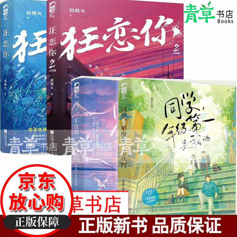 狂恋你1 2完结篇 同学年级是我的1 2完结篇 狂恋你 甜醋鱼 晋江文学