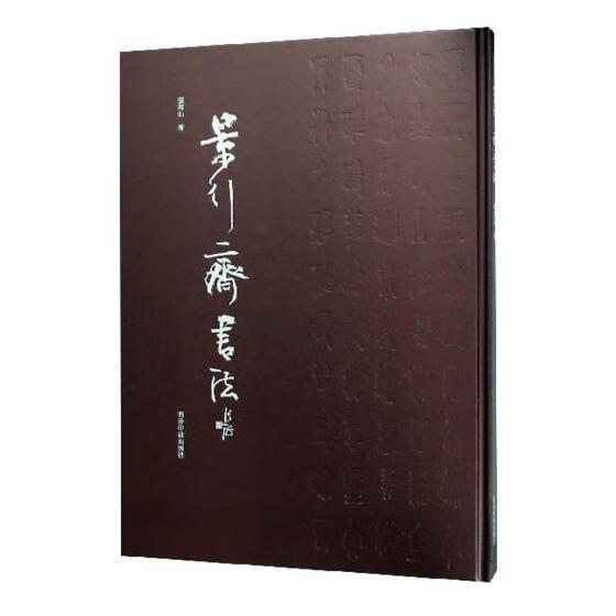 景行斋书法 书法 张高山著 西泠印社出版社 9787550824072