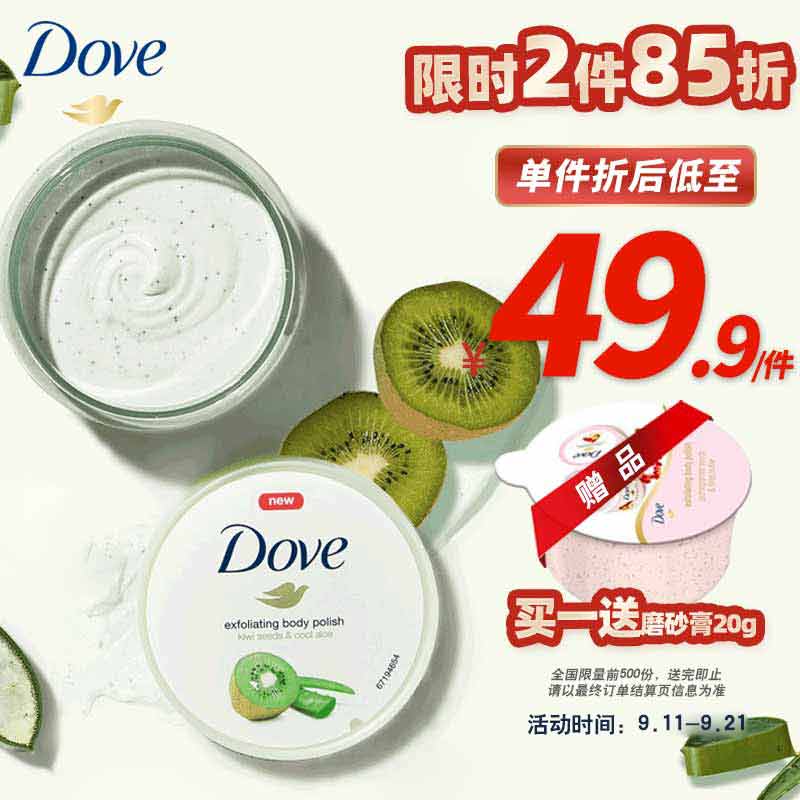 多芬（Dove）身体磨砂膏 全身去角质 滋润保湿 奇异果籽和清凉芦荟 搓泥宝 298g