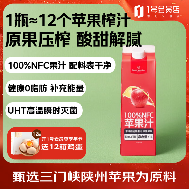 1号会员店100%NFC苹果汁 0脂0添加纯果蔬汁鲜果水果榨汁饮品饮料1L试用装