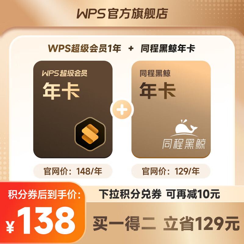 【买一得二】WPS联合会员 同程黑鲸会员年卡 PDF转word 批量输出长图 图片压缩 直充发货  限购1件 WPS超级会员1年+同程黑鲸会员年卡