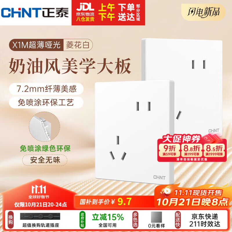 正泰（CHNT）开关插座 免喷涂奶油风大板 插座面板暗装 X1M 斜五孔插座菱花白