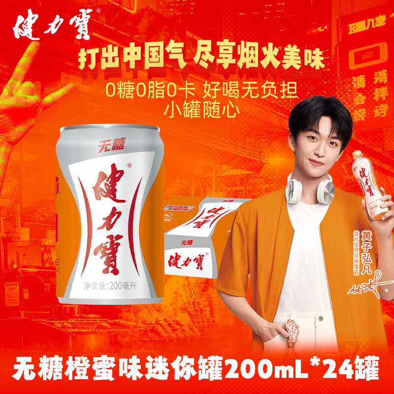 健力宝无糖0糖0卡橙蜜味200mL*24mini罐补充电解质运动碳酸饮料汽水整箱