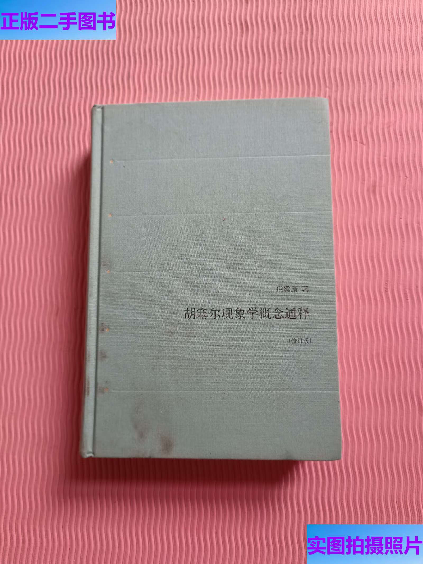 胡塞尔现象学概念通释 /倪梁康 生活·读书·新知三联