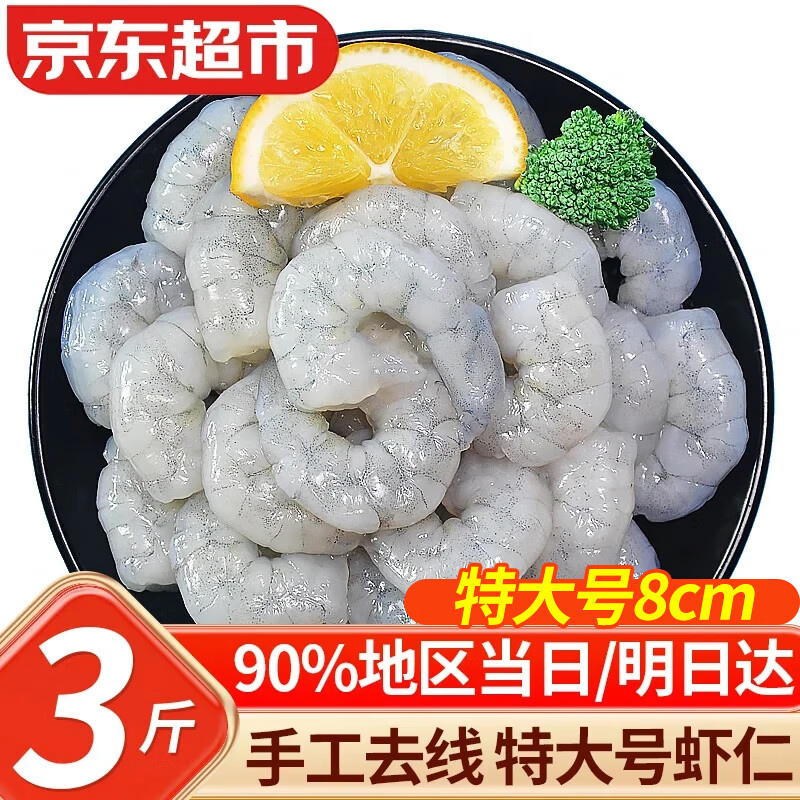 优牧冠虾仁大号 新鲜活剥冷冻青虾仁 手工去虾线 【3135特大号】 3斤(净重) 