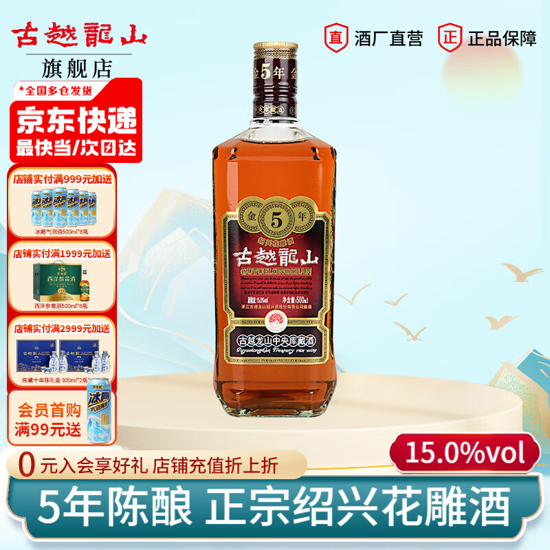 古越龙山正宗绍兴黄酒 5年花雕酒半干型 中央库藏金五年陈老黄酒 500mL 1瓶