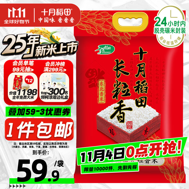 十月稻田 2025年新米 长粒香大米 20斤（东北大米 香米 10公斤）