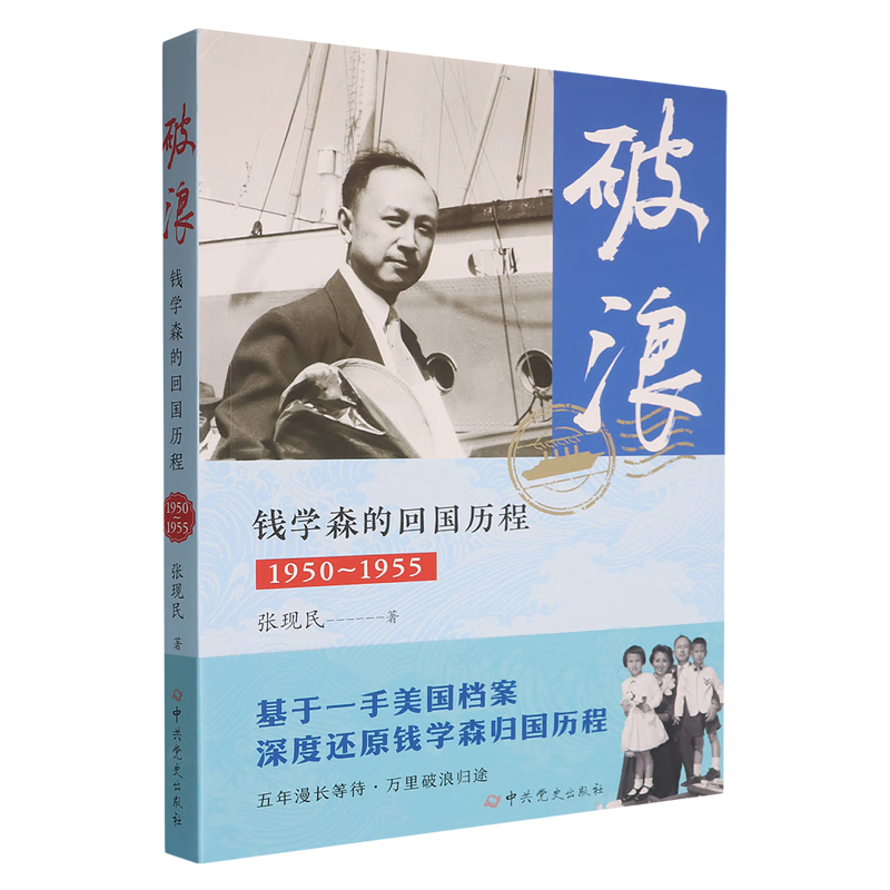 破浪:钱学森的回国历程:1950-1955