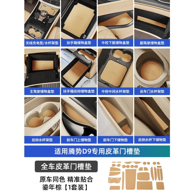 卡佐適用于騰勢D9全車(chē)皮革門(mén)槽墊改裝配件專(zhuān)用內飾保護防滑車(chē)載水杯墊 22-23款騰勢D9皮革門(mén)槽墊【鎏年棕-1套裝】