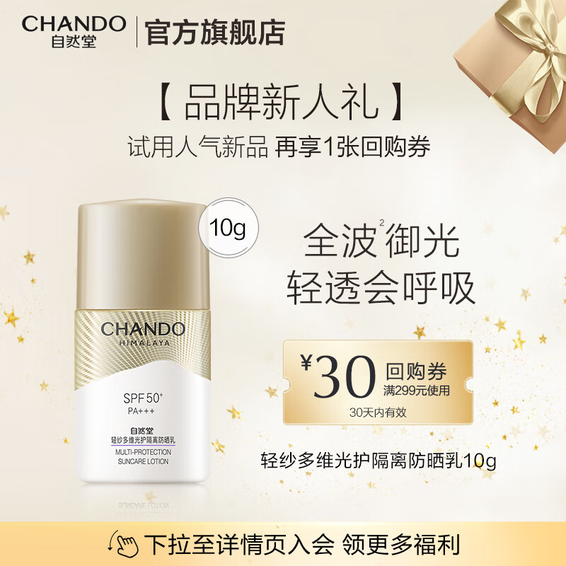 自然堂轻纱防晒乳 多维防护舒缓保湿抗氧户外通勤持久防晒霜学生开学季 10ml体验装