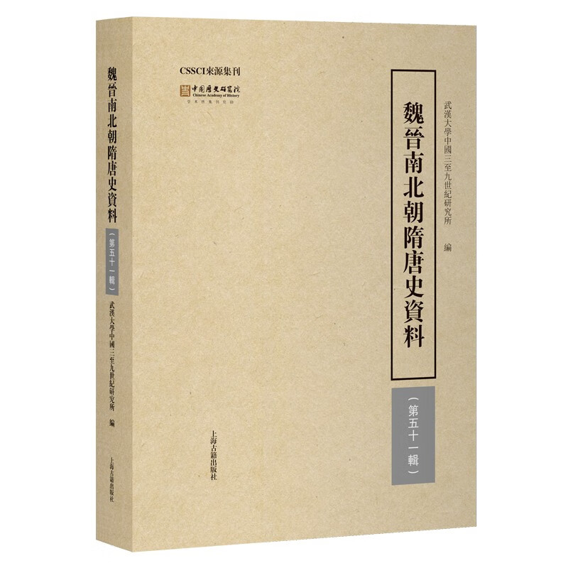 魏晋南北朝隋唐史资料（第五十一辑）