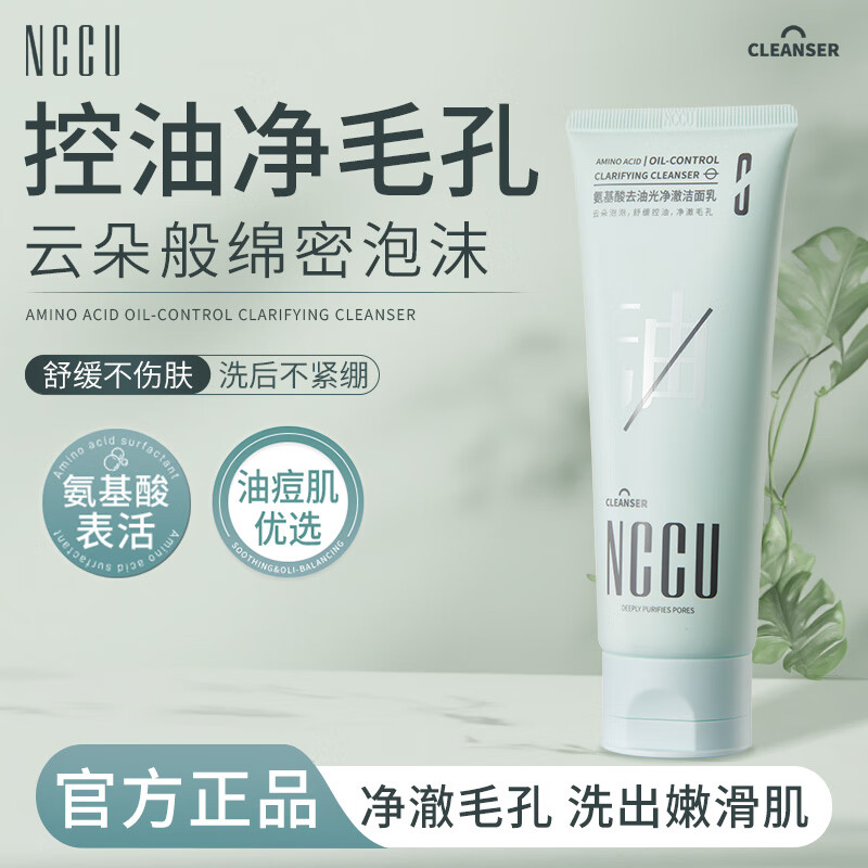 NCCUNCCU氨基酸控油洗面奶深层清洁毛孔洗卸二合一去黑头闭口