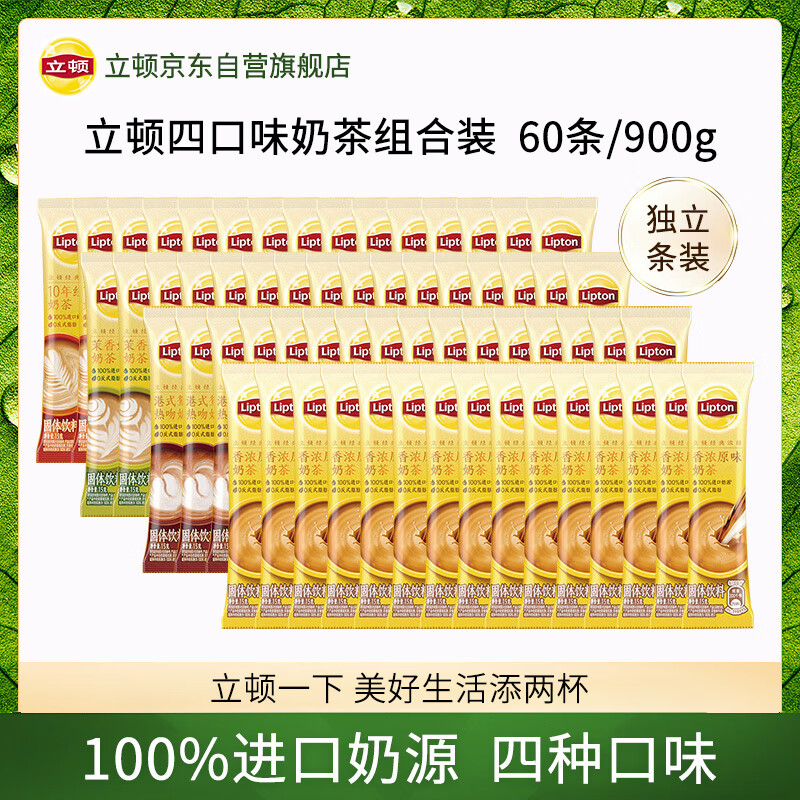 立顿（Lipton）奶茶条装 香浓茉香港式经典四口味奶茶混合装15g*60条