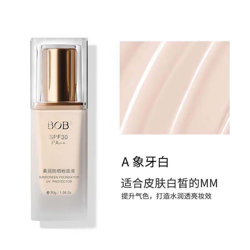 BOB彩妆柔润防晒粉底液持久 遮瑕控油不脱妆防紫外线隐形毛孔 自然色+象牙白