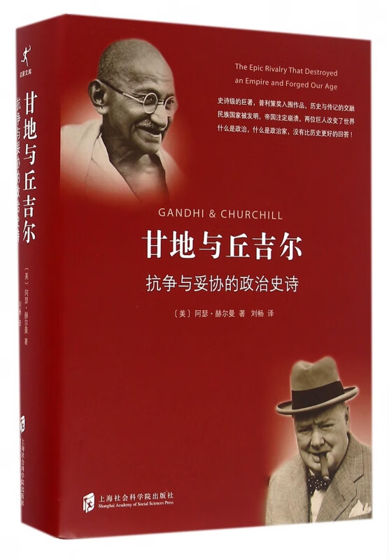 甘地与丘吉尔(抗争与妥协的政治史诗)(精)