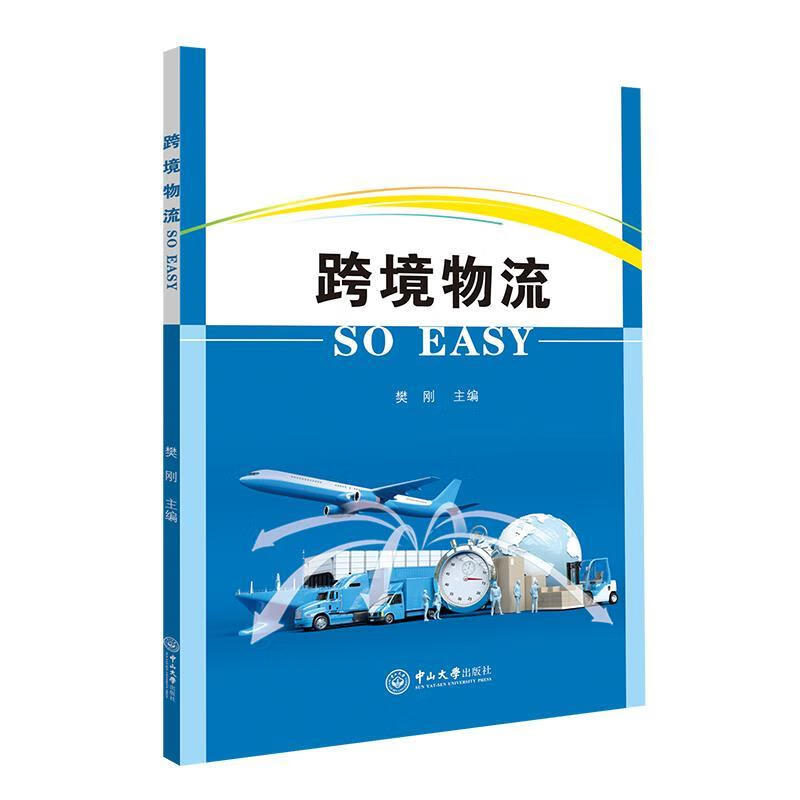 跨境物流 SO EASY管理 图书