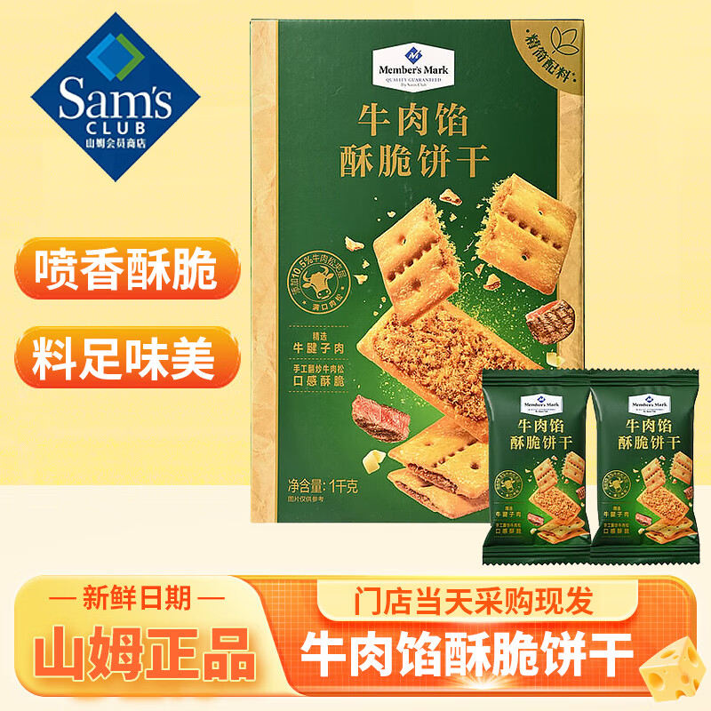 Member&#039;s Mark商店牛肉馅酥脆饼干夹心韧性咸味饼干早餐办公室零食 12g*30小包【热销款】