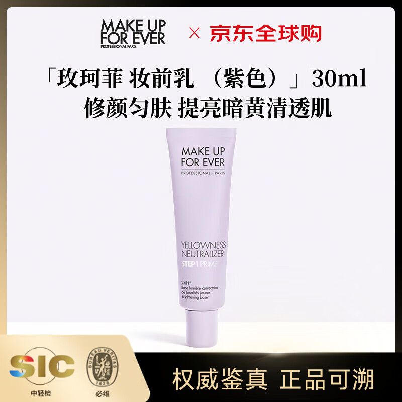 玫珂菲（MAKE UP FOR EVER）潤色隔離妝前乳30ml 素顏霜修顏勻膚提亮化妝品送女友生日禮物 【紫色】修飾暗黃妝前乳30ml