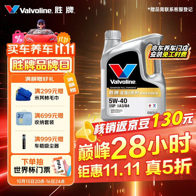 胜牌（VALVOLINE）金皇8 智选全合成机油 汽机油 发动机润滑油 5W-40 SP A3/B4 4L