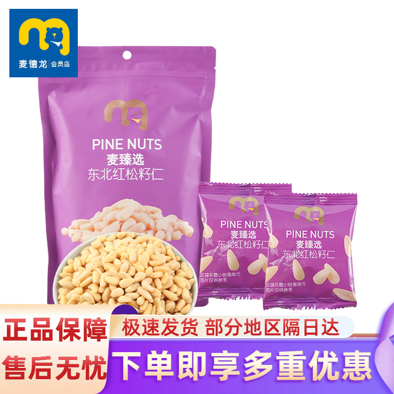 麦臻选麦德龙超市东北红松籽仁250g袋装无壳去壳松子坚果仁原味 原味