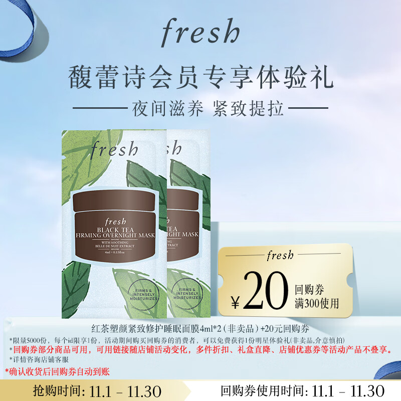 Fresh馥蕾诗红茶塑颜紧致修护睡眠面膜 4ml*2