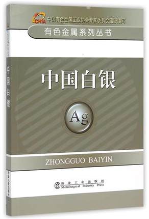 中国白银/有色金属系列丛书