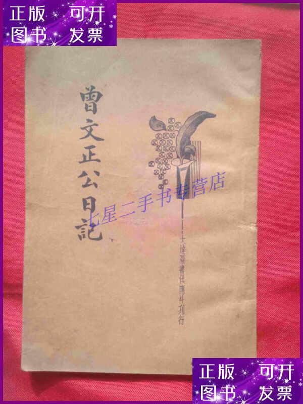 【二手9成新】曾文正公日记(民国)