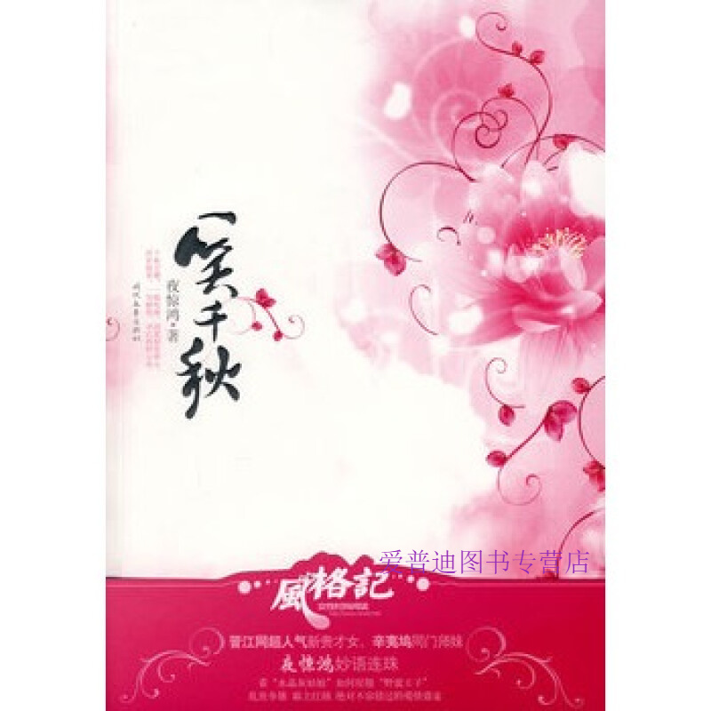 一笑千秋 夜惊鸿【正版图书，放心购买】