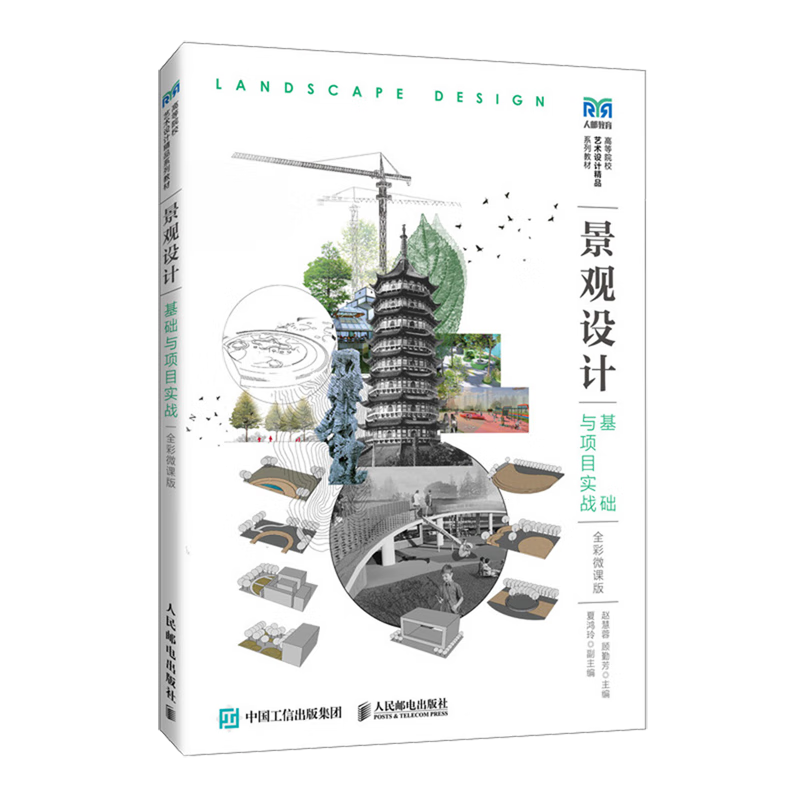 景观设计基础与项目实战:全彩微课版
