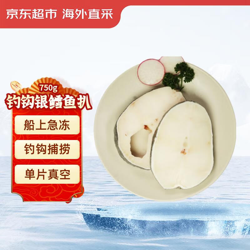 京东超市 海外直采钩钓银鳕鱼扒 750g/袋 独立包装 婴儿辅食 海鲜水产