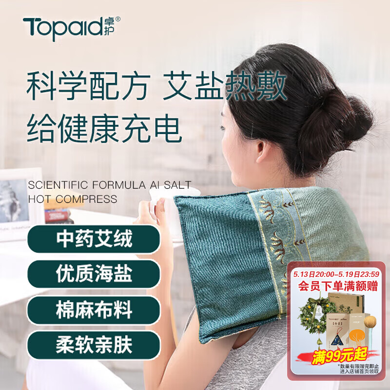 海氏海诺卓护 艾盐热敷包 粗盐艾绒电热热敷包艾灸盐袋电加热盐包热敷盐袋艾盐腰部肩颈椎膝盖礼盒