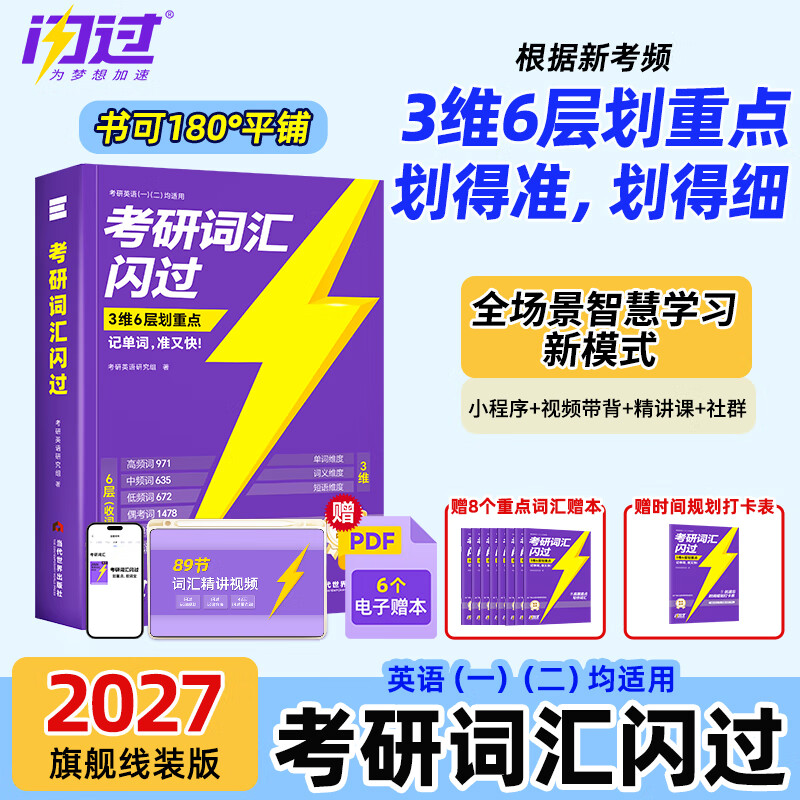 【官方直营 逐题细解】2027考研真相英语一英语二2027考研真相2026闪过考研词汇闪过考研英语词汇书考研英语历年真题试卷单词书单词书乱序版 自选 【赠配套视频】考研词汇闪过2027【旗舰版】