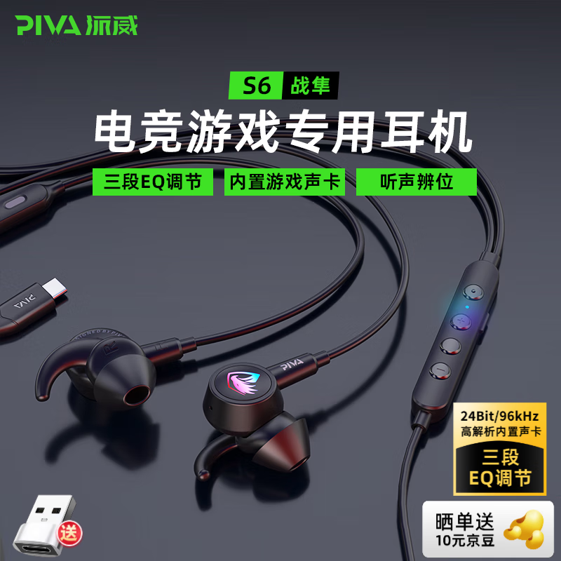 Piva派威S6声卡版入耳式有线游戏耳机type-c主播神时衍同款电竞游戏吃鸡音乐耳麦3.5mm电脑手机通用 type-c黑色 内置声卡I三段EQ调节