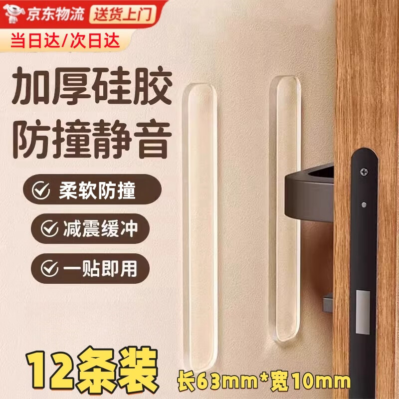 纽备丽提防撞贴冰箱防撞垫门把手无痕硅胶垫门柜门墙面透明防碰撞12条装