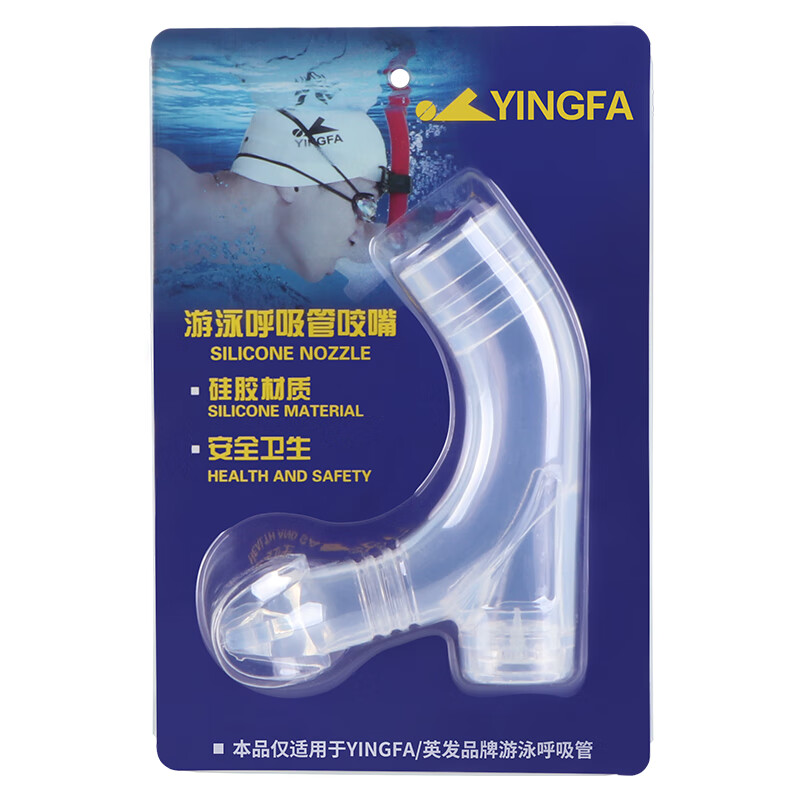 英發(fā)（YINGFA）呼吸管咬嘴 硅膠咬嘴不含管身 自由泳浮潛游泳訓(xùn)練呼吸管配件 呼 咬嘴-配件