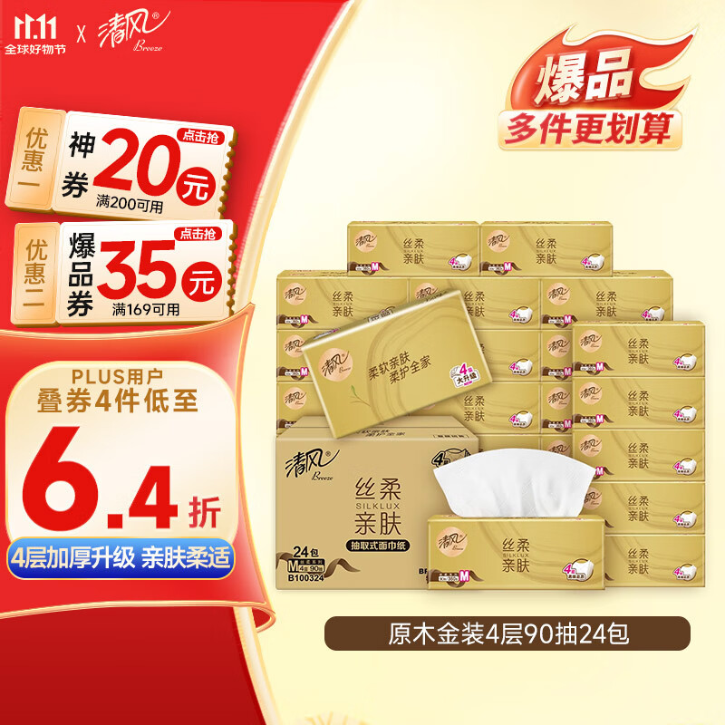 清风（APP）【李昀锐同款】抽纸 金装4层90抽*24包S码 纸巾 新老产品交替