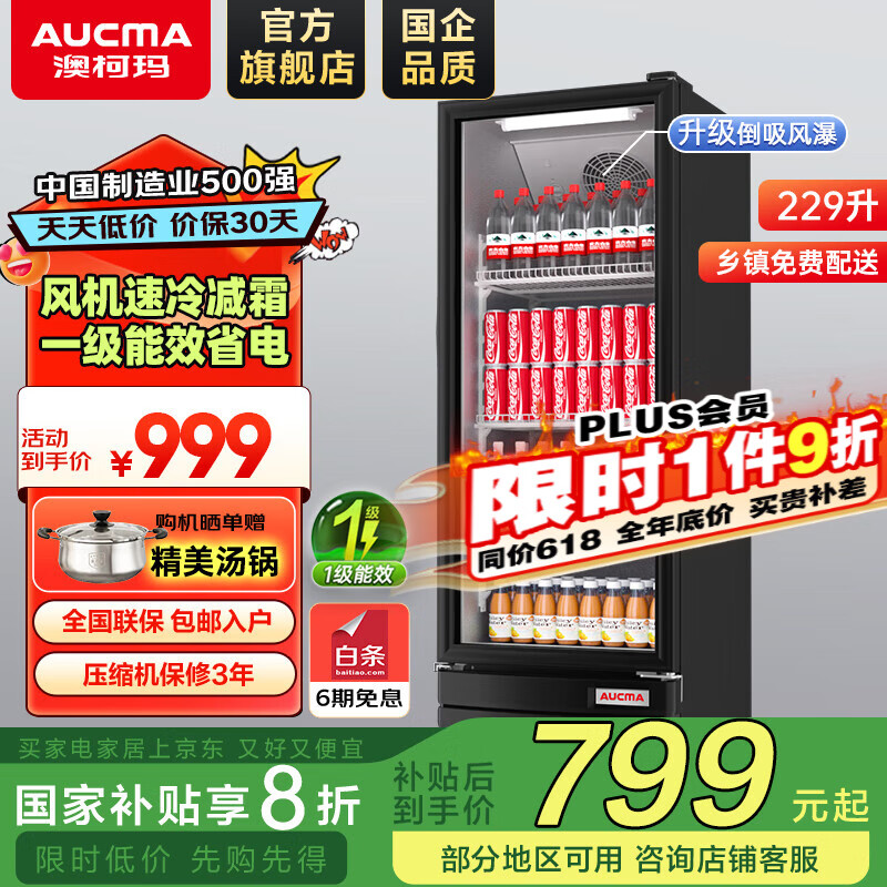澳柯玛（AUCMA）展示柜冷藏保鲜柜单门立式饮料柜商用冰箱冷柜啤酒柜超市冰柜冷饮陈列柜大容量 风直冷减霜 220升 1级能效SC-229SNEH