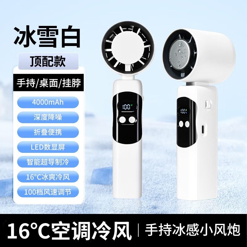幾素德國(guó)制冷小空調(diào)手持風(fēng)扇超高速便攜式迷你扇隨身攜帶冰敷降溫神器 頂配冰雪白16℃空調(diào)冷風(fēng)+100 4000mAh