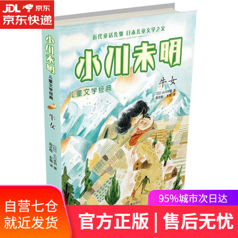 【新华书店正版图书】牛女/小川未明儿童文学经典